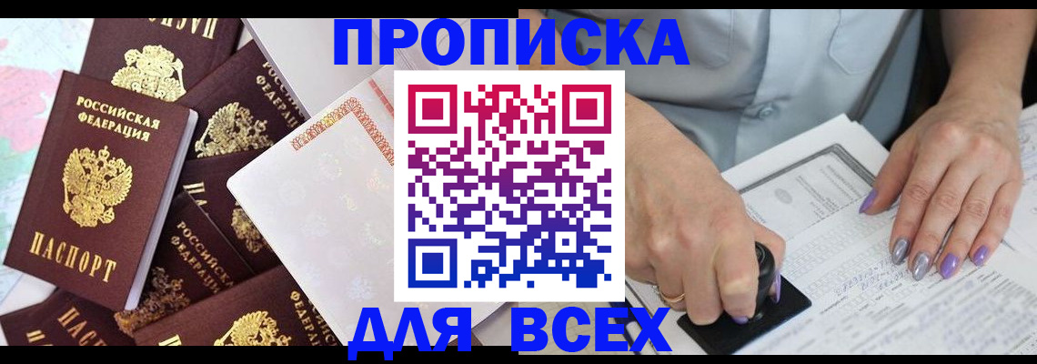 прописка в Комсомольске-на-Амуре